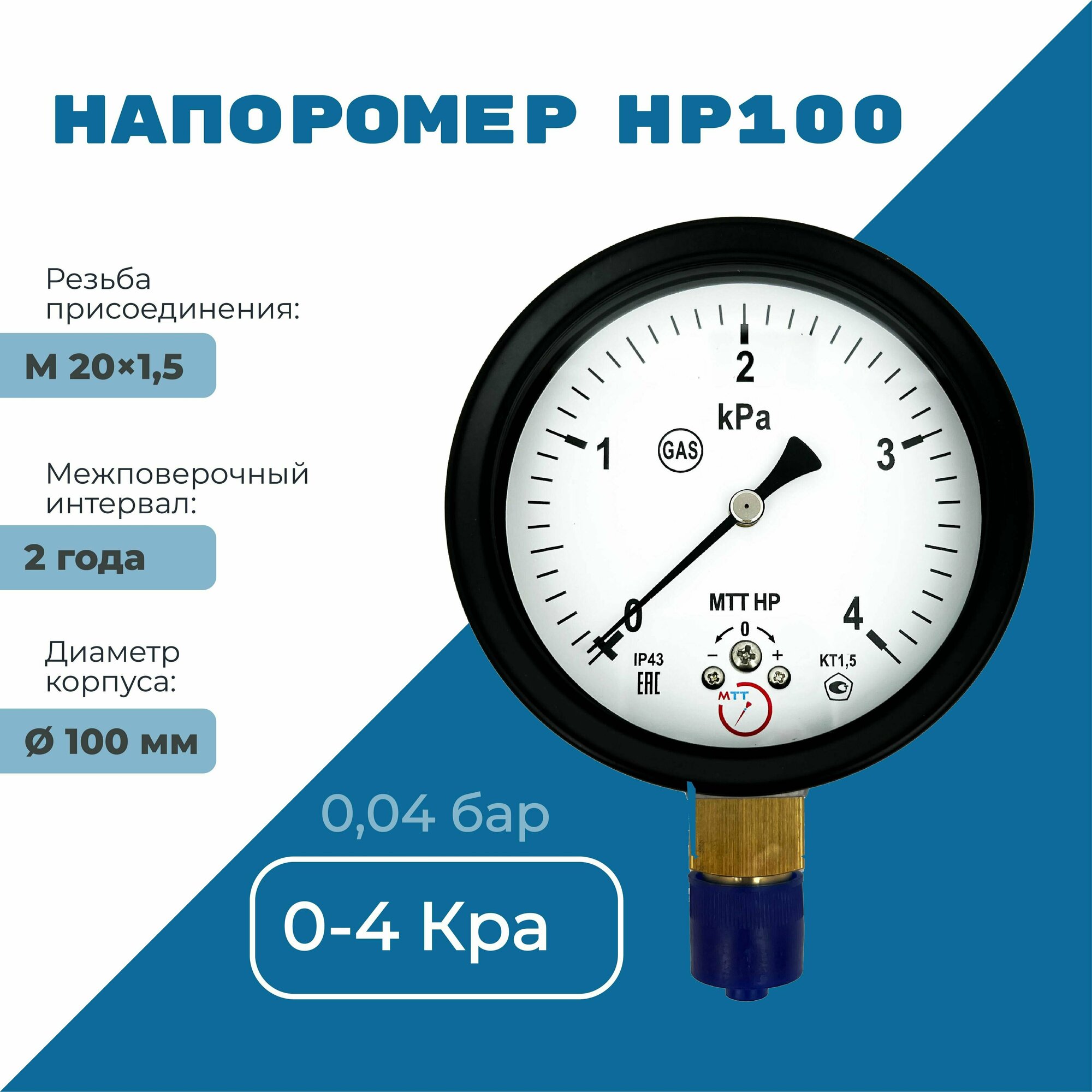 Напоромер НР100 давление от 0 до 4 кПа, резьба М20х1,5, класс точности 1,5, диаметр корпуса 100 мм, поверка на 2 года