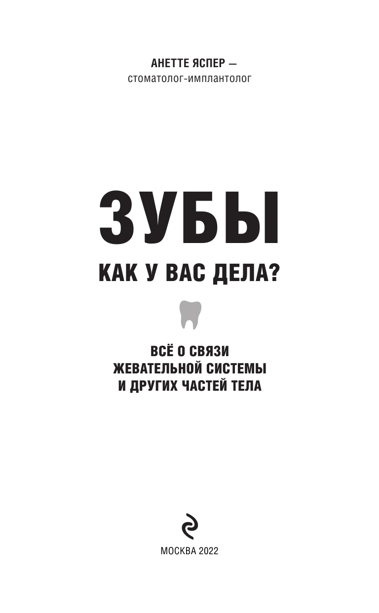 Зубы. Как у вас дела? (Анетте Яспер) - фото №5