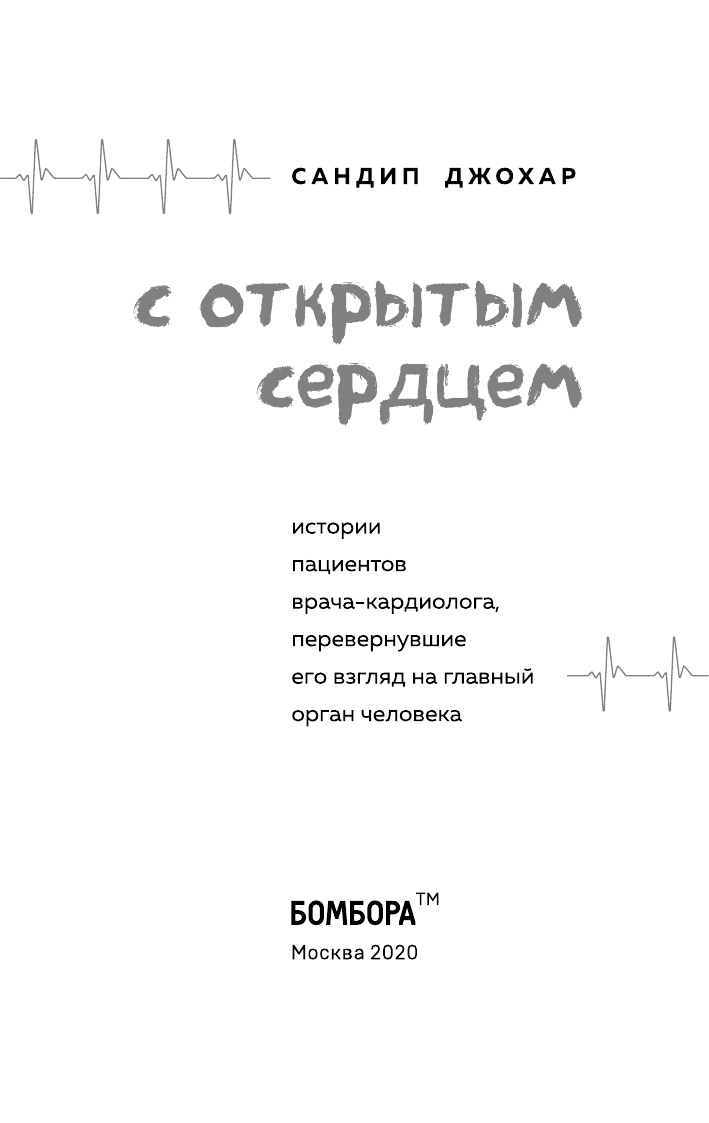 С открытым сердцем. Истории пациентов врача-кардиолога, перевернувшие его взгляд на главный орган человека - фото №5