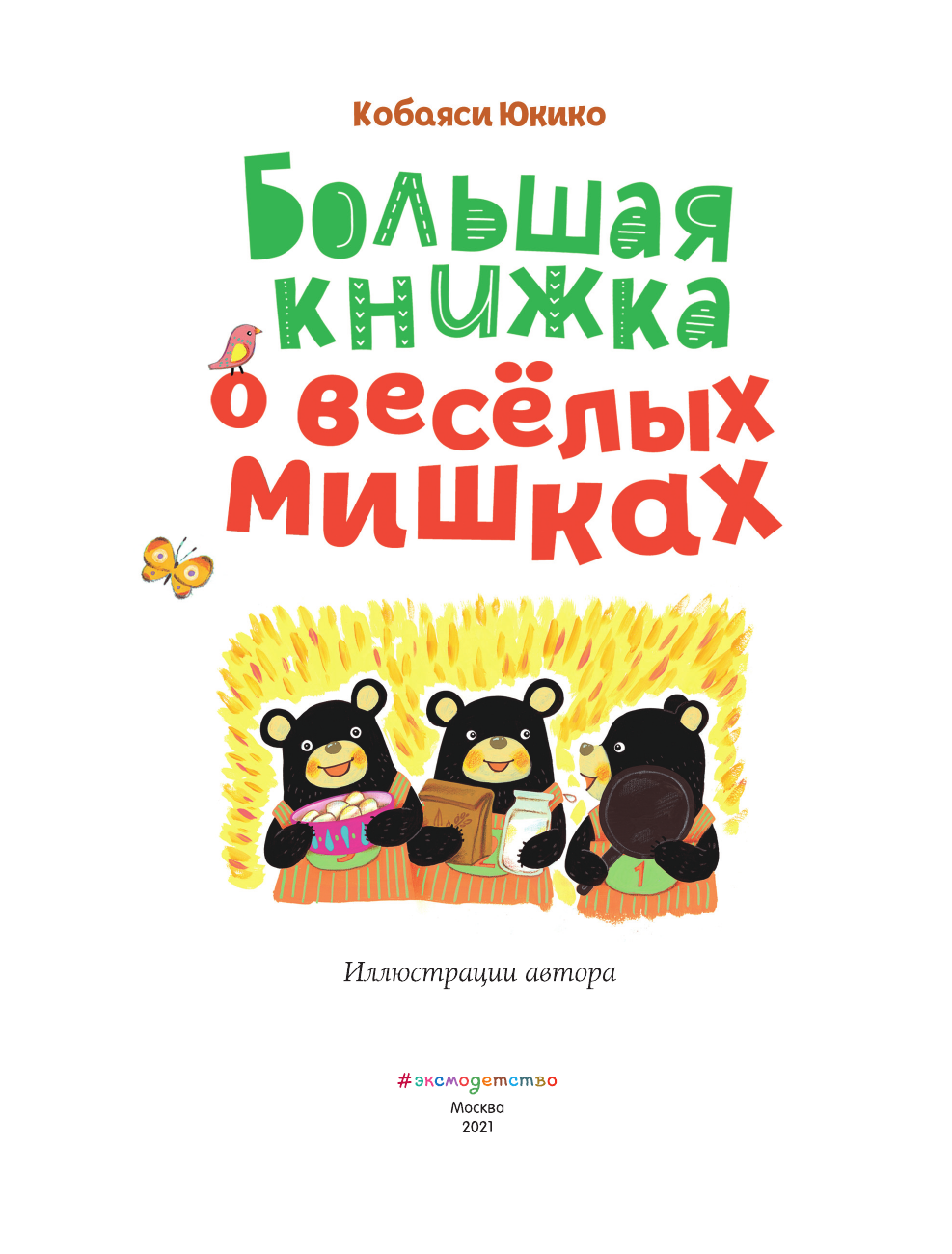 Большая книжка о веселых мишках (рис. авт.) - фото №10