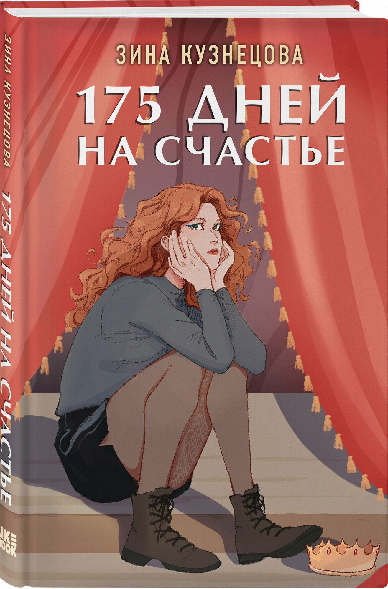 175 дней на счастье (Зина Кузнецова) - фото №1