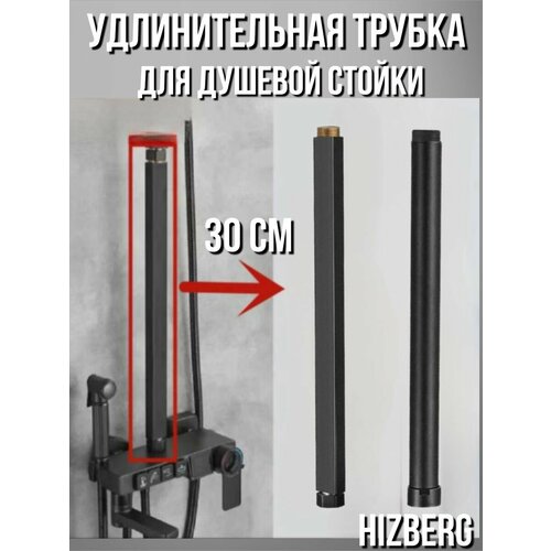 Удлинитель для душевой стойки T-04BL40