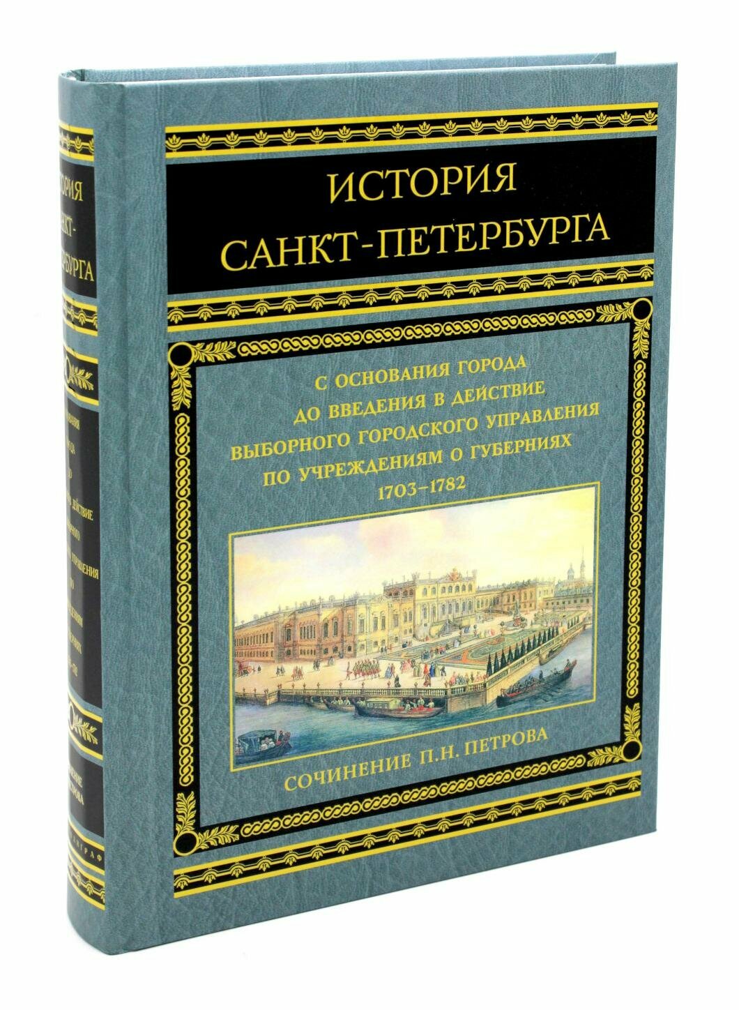 История Санкт-Петербурга с основания города, до введения в действие выборного городского управления по учреждениям о губерниях. 1703-1782 - фото №2