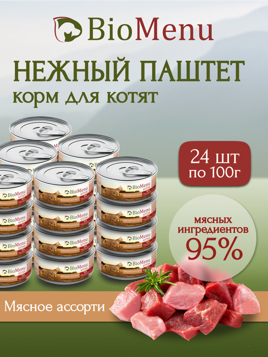 BioMenu KITTEN влажный корм для котят мясной паштет Мясное ассорти 100г (24шт)