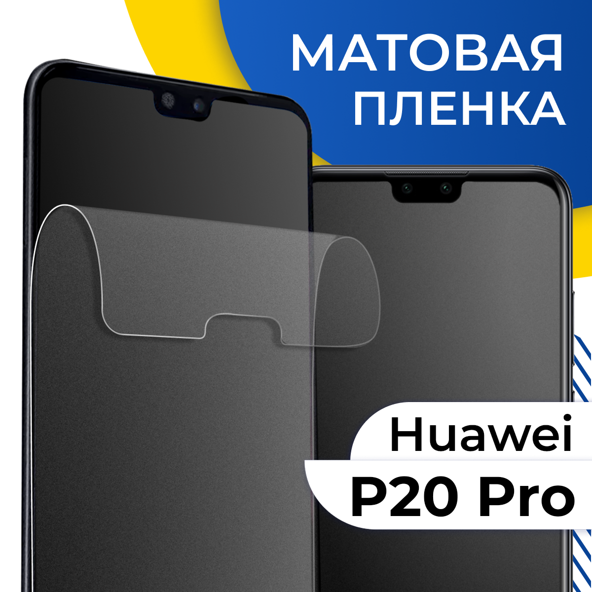Матовая гидрогелевая пленка для телефона Huawei P20 Pro / Самовосстанавливающаяся защитная пленка на смартфон Хуавей Р20 Про / Противоударная