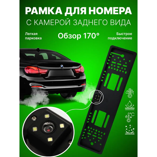 Рамка под номер с камерой заднего вида с парктроником черная 149000₽