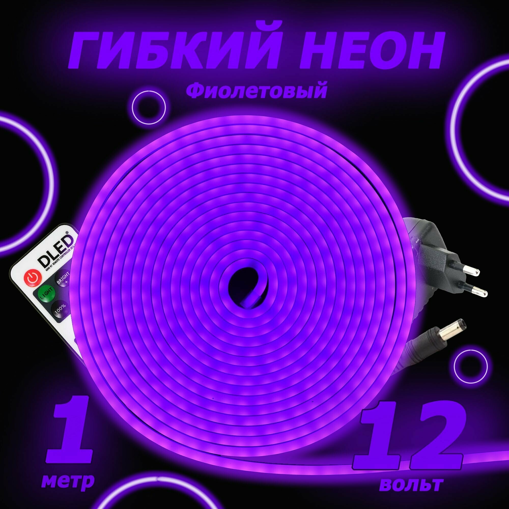 Светодиодный неон SMD 2835 (120 LED Фиолетовый) 12 x 6мм 1м с блоком питания и пультом управления