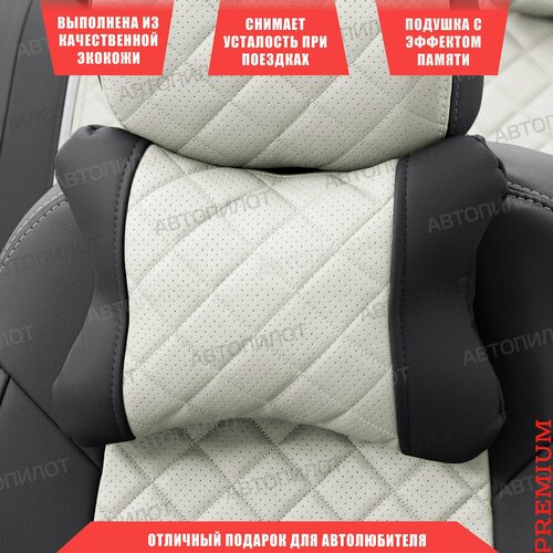 Подушка под шею с эффектом памяти для Чери Арризо 8 (2022 - 2024) седан / Chery Arrizo 8, ромб экокожа (высокого качества), Черный и белый