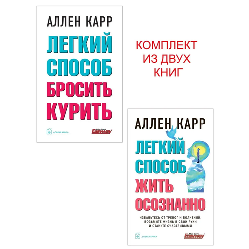 Комплект из 2 книг / Легкий способ бросить курить + Легкий способ жить осознанно / мягкая обложка