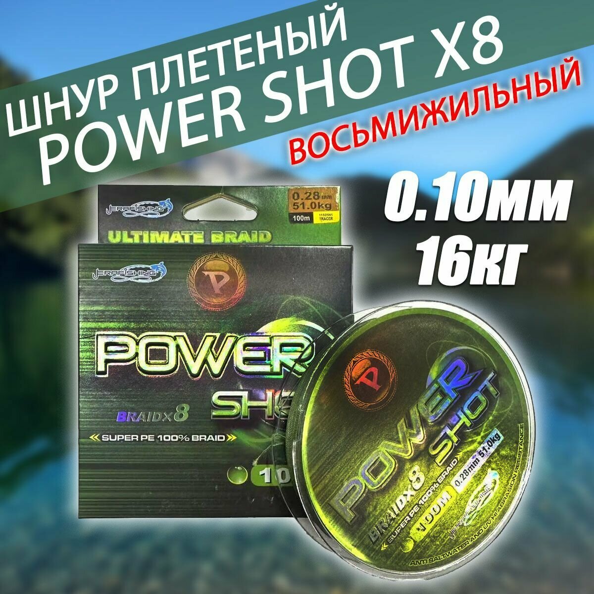 Плетеный шнур 100м "POWER SHOT" X8 0.10мм 16кг