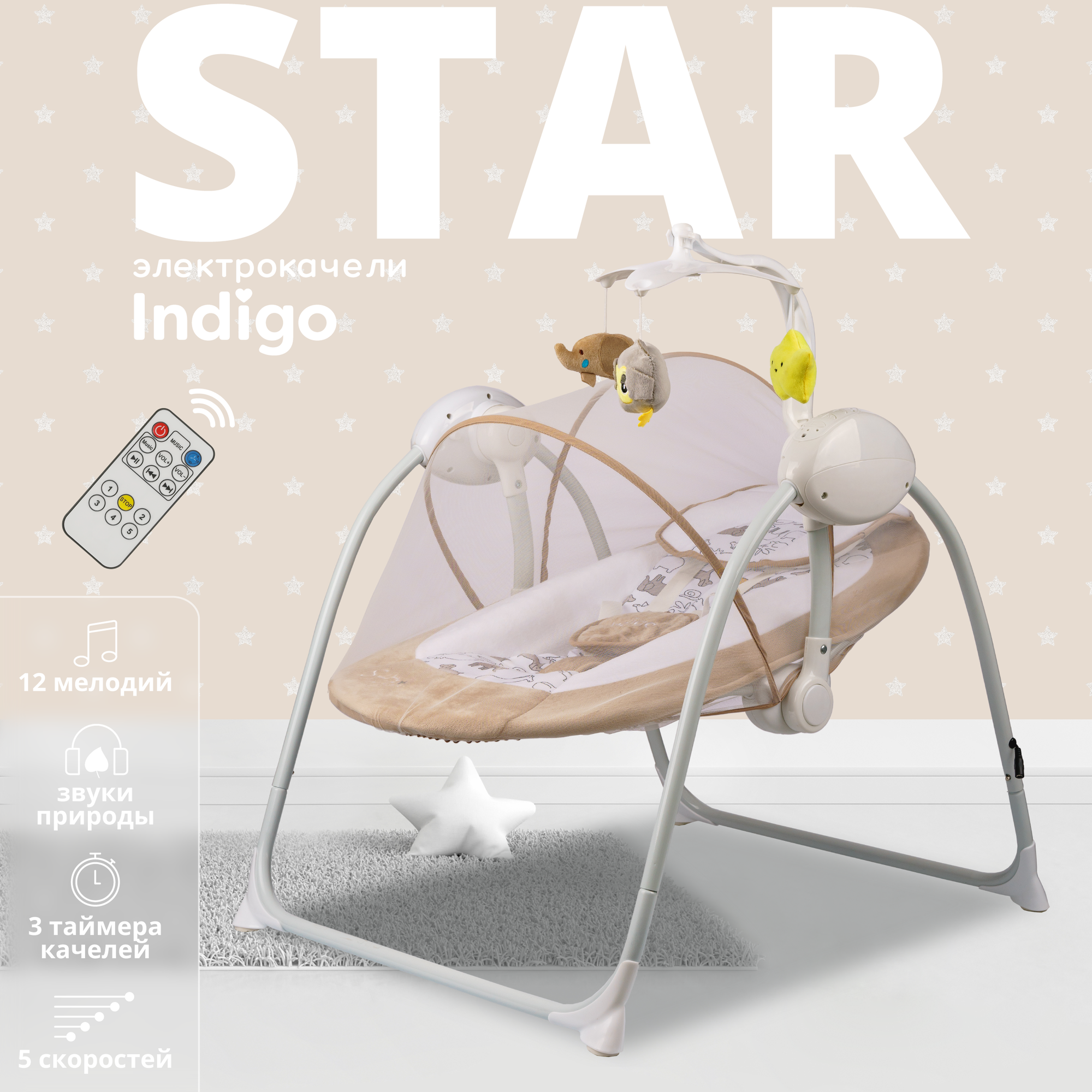 Электрокачели Indigo STAR с мобилем и пультом, бежевый