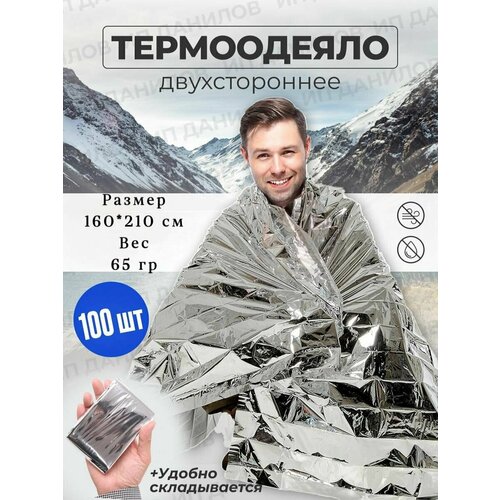 Покрывало изотермическое 160210 см Термоодеяло походное многоразовое одеяло спасательное для выживания 100шт 1229000₽