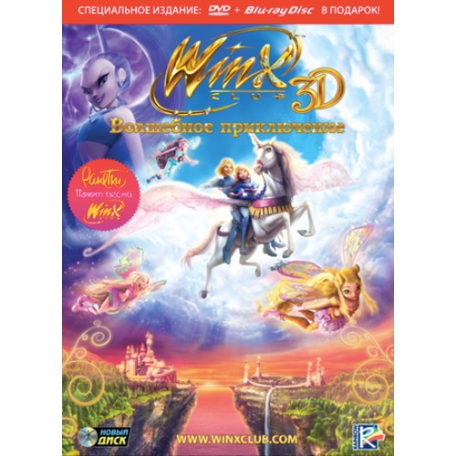 Мультфильм для детей: Winx Club 3D. Волшебное приключение. Специальное издание (DVD + Blu-ray)