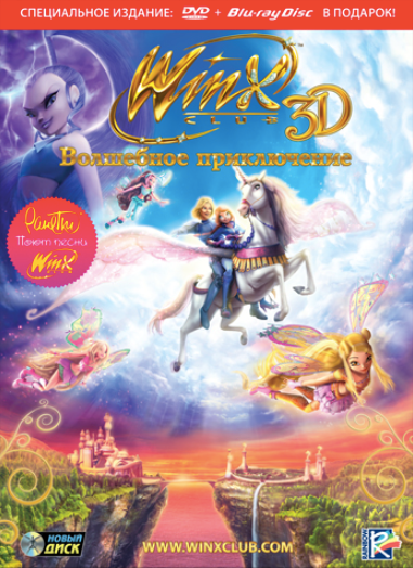 Мультфильм для детей: Winx Club 3D. Волшебное приключение. Специальное издание (DVD + Blu-ray)