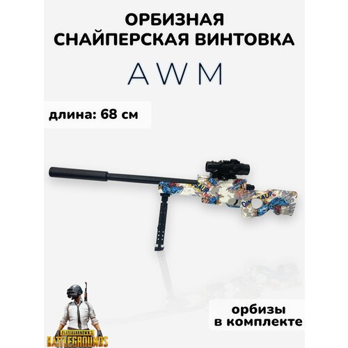 Гидрогелевая винтовка AWM стреляющая пулями орбиз