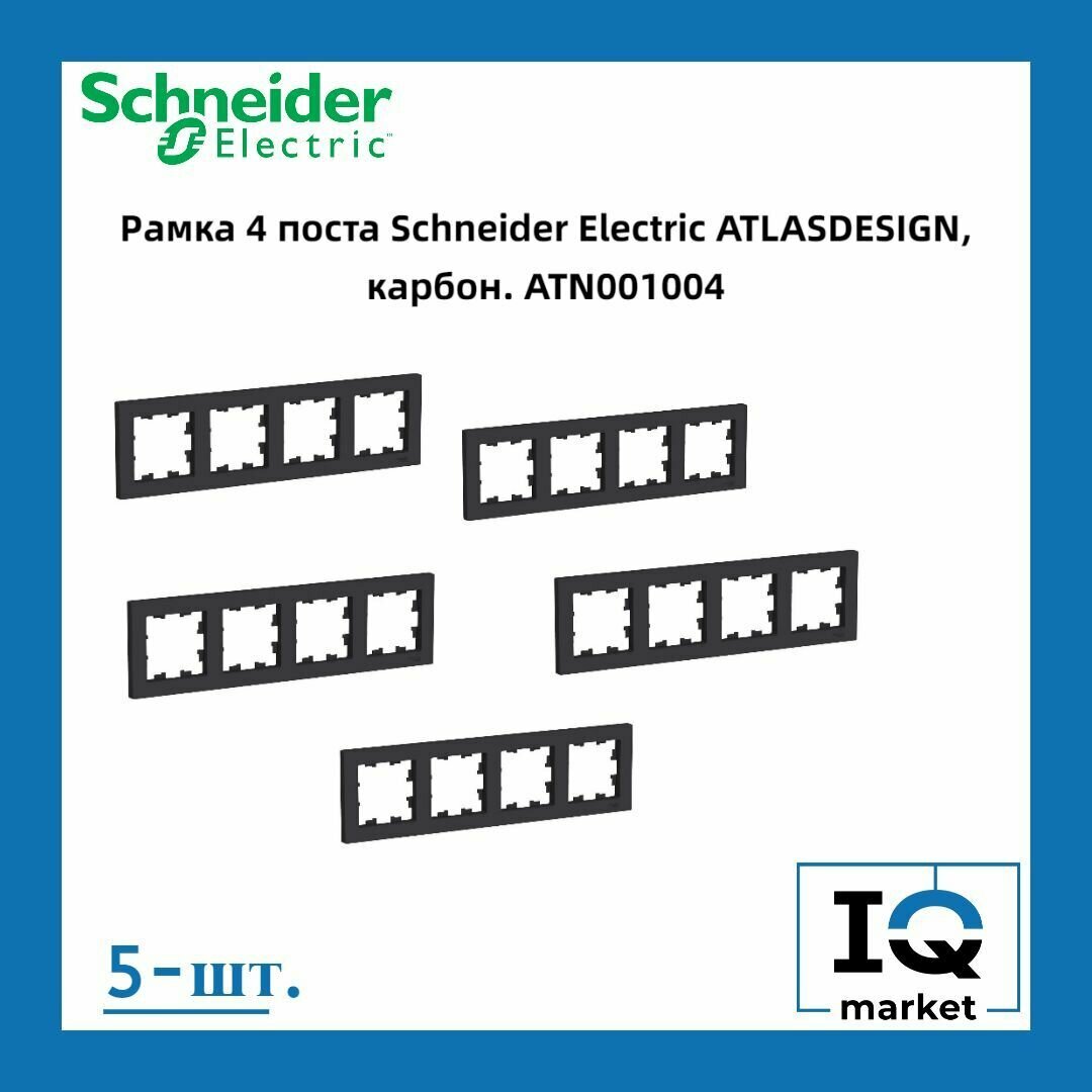 Рамка 4-постовая для розеток и выключателей Черная (Карбон) AtlasDesign (Атлас Дизайн) Schneider Electric ATN001004 5шт