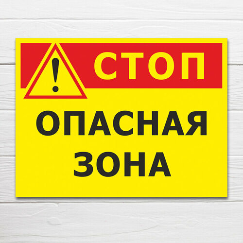 Табличка "Стоп, опасная зона", 40х30 см, ПВХ