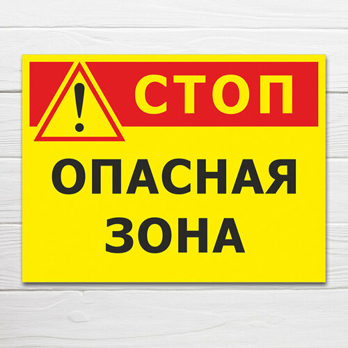 фото Табличка "стоп, опасная зона", 40х30 см, пвх домзнак