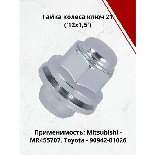 Гайка колеса ключ 21 12x1,5 Mitsubishi MR455707 10 штук в упаковке