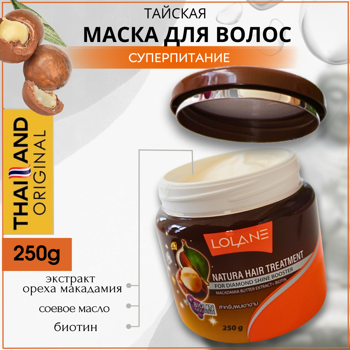 LOLANE Маска для волос с маслом орехов макадамия, 250 мл