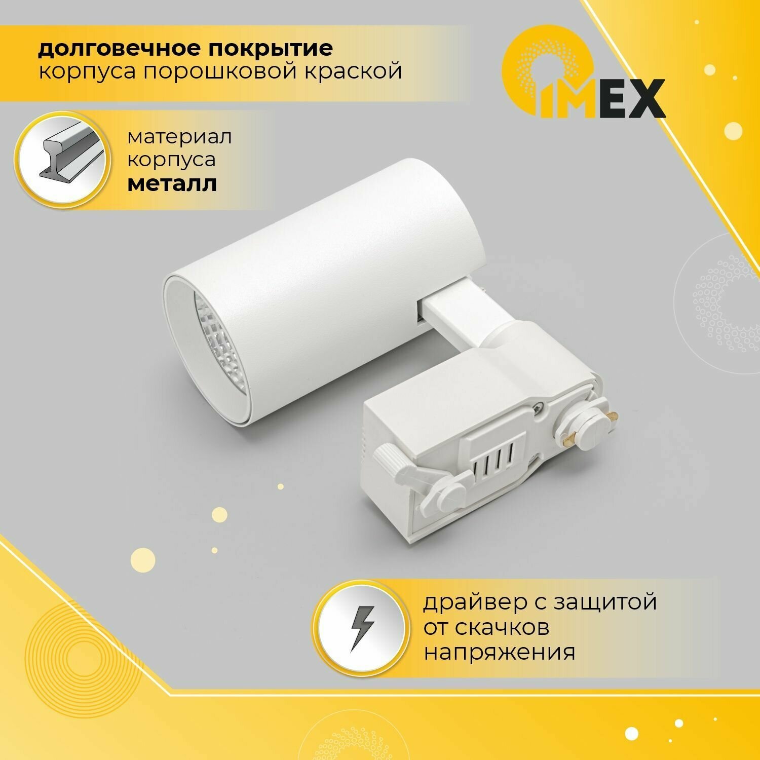 Трековый светодиодный светильник IMEX - фото №4