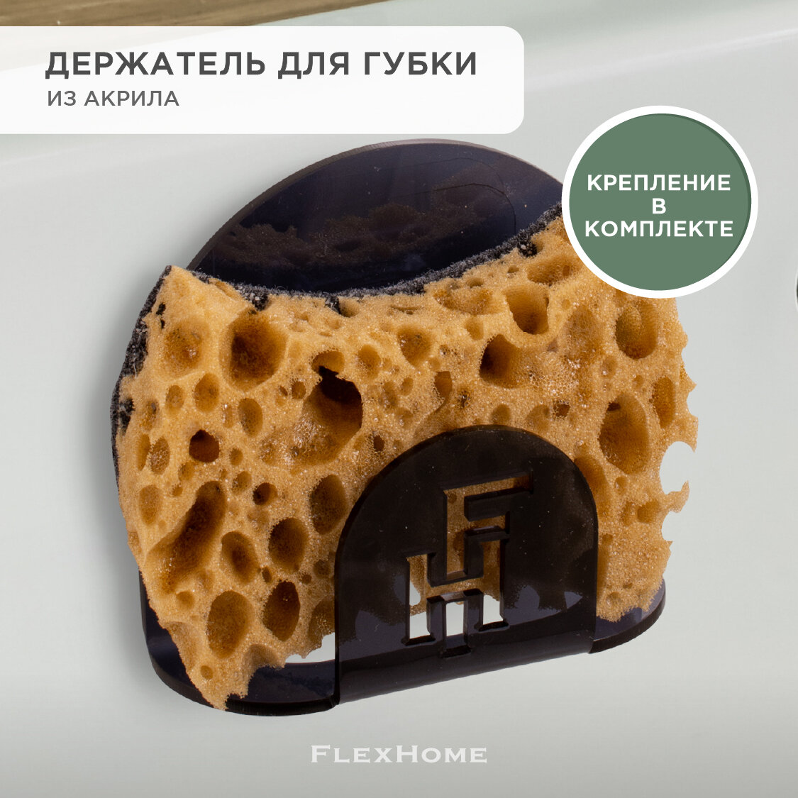 Держатель для губки на мойку, в раковину FlexHome, ФлексХоум, цвет Черный