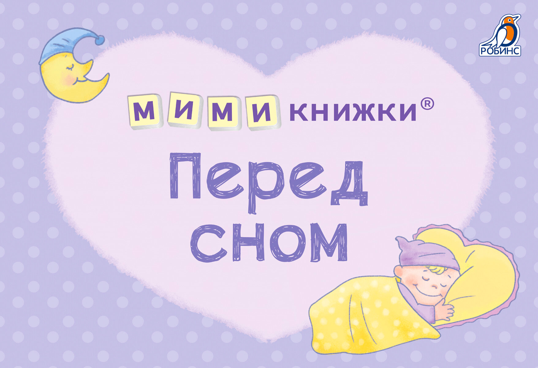 Мимикнижки. Перед сном