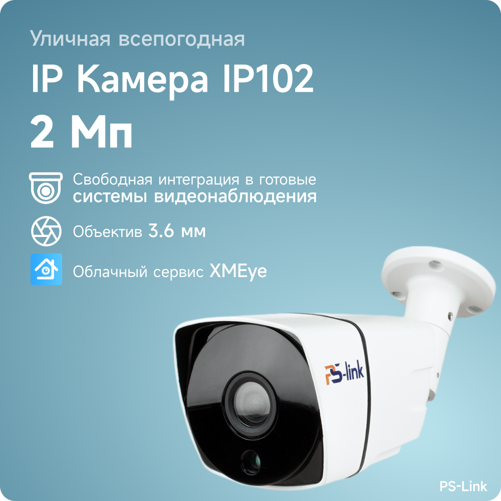 Цилиндрическая камера видеонаблюдения IP 2Мп 1080P PS-link IP102