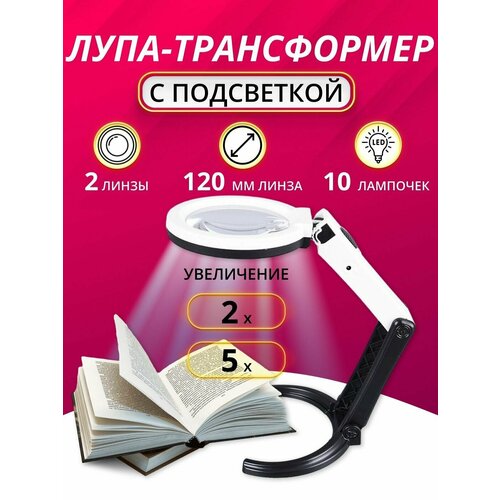 Настольная лампа лупа LED складная, для чтения и рукоделия увеличение 10 LED 2x-8х, диаметр 120 мм