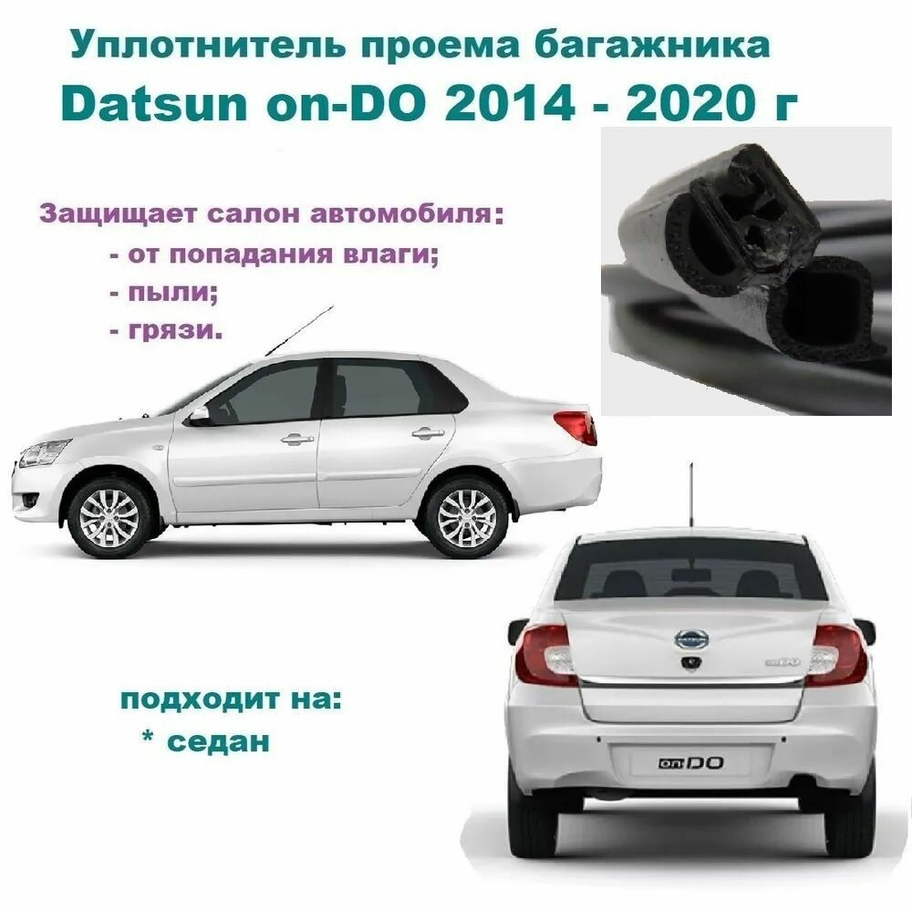 Уплотнитель проема двери задка Datsun on-DO 2014-2020 г Резинка крышки багажника Датсун он-До