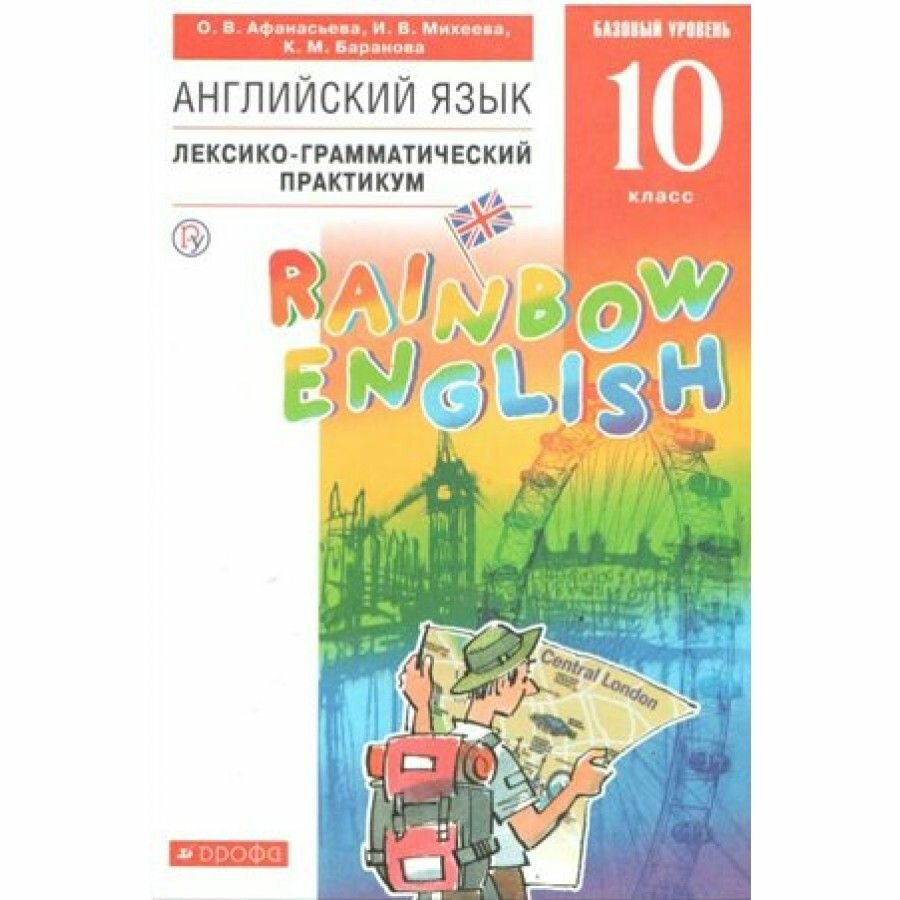 Rainbow English Английский язык 10 класс Базовый уровень Лексико-грамматический практикум - фото №8