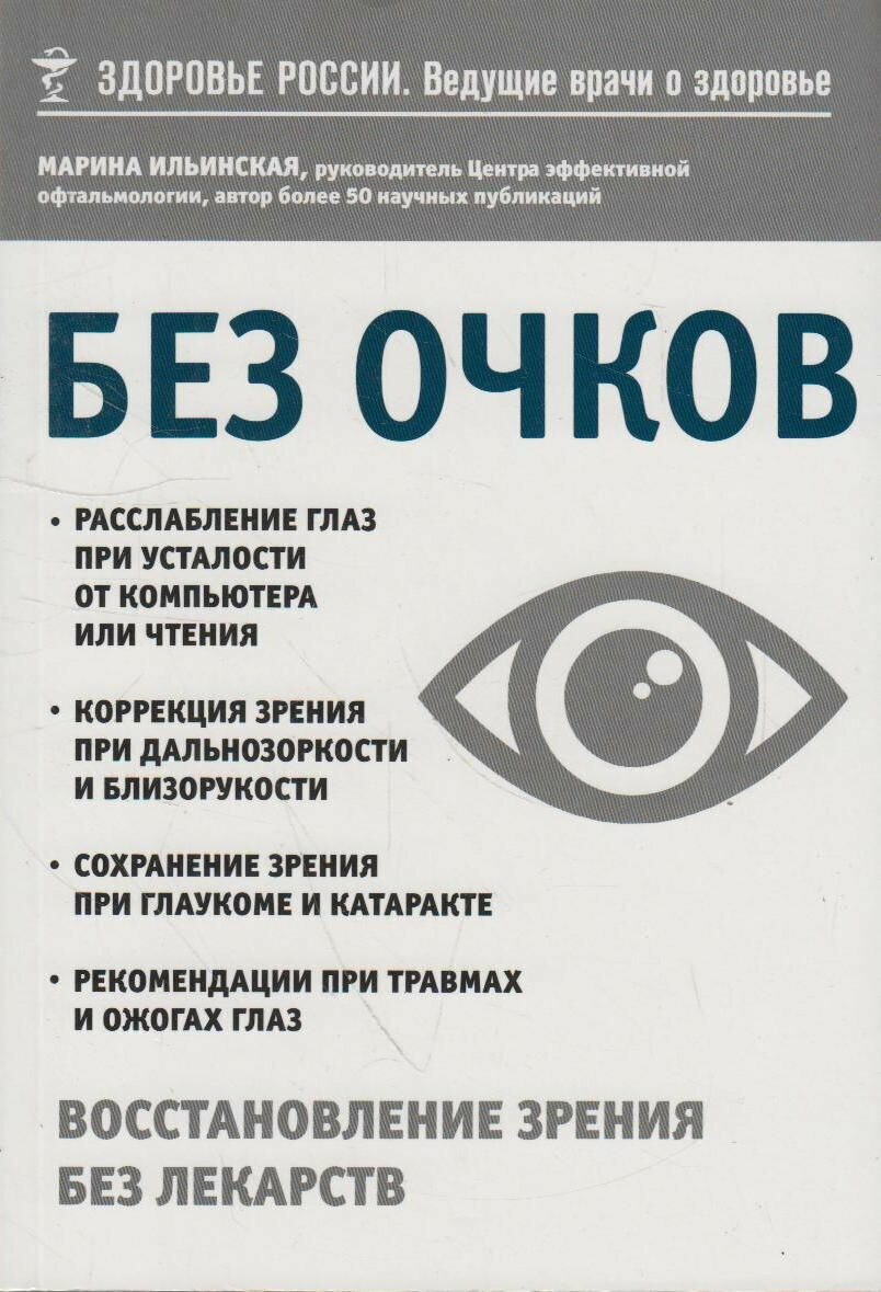 Без очков. Восстановление зрения без лекарств - фото №3