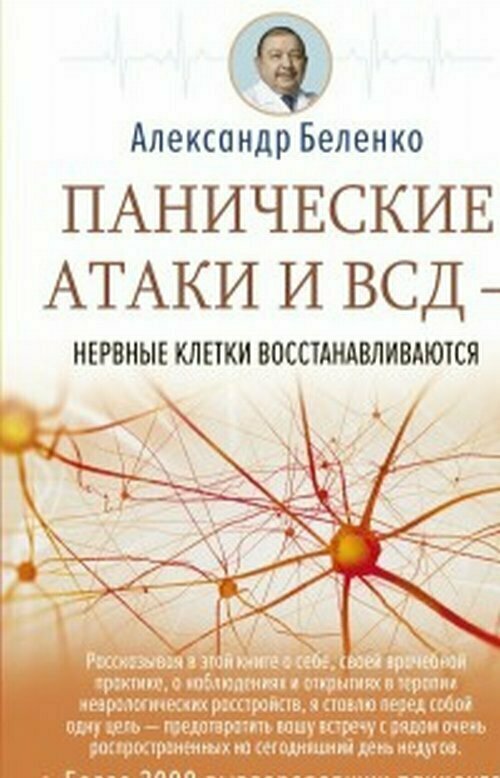 Книга: Панические атаки и ВСД - нервные клетки восстанавливаются / Беленко А. И.