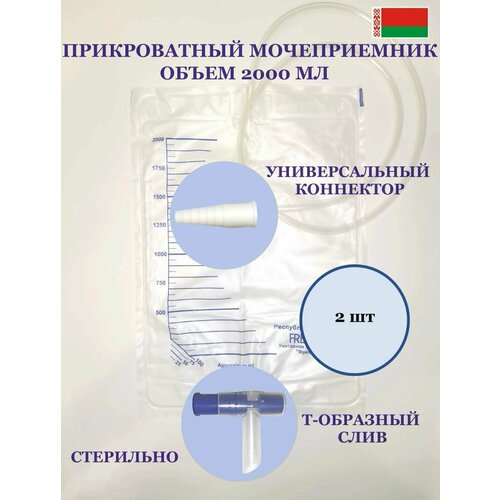 Мочеприемник стерильный прикроватный 2 литра, т-образный слив, 2 шт