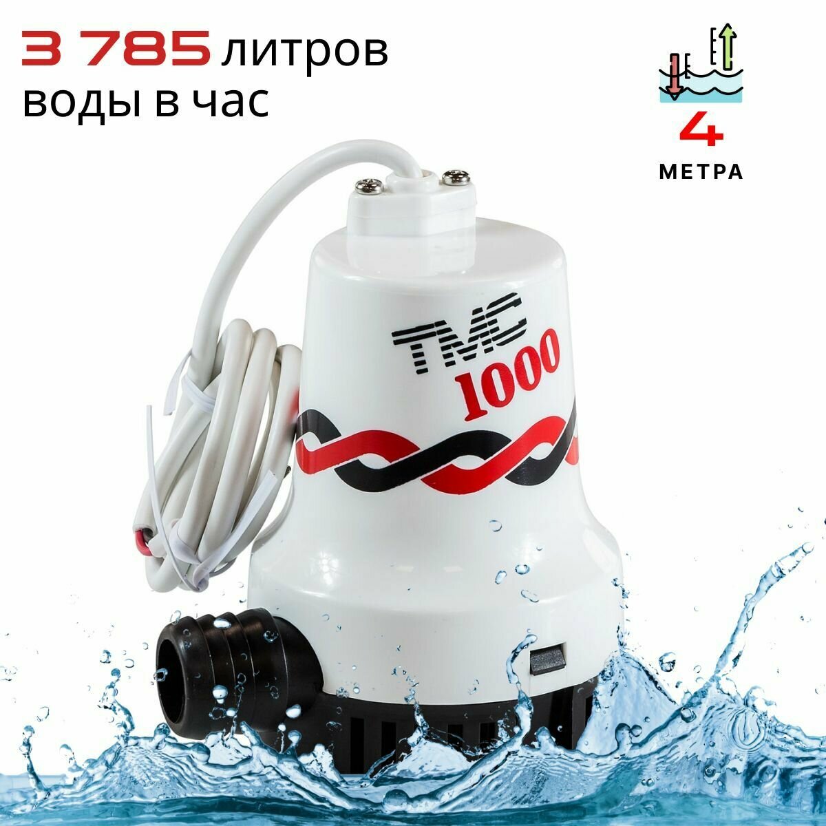 Помпа осушительная TMC 12 В, 1000GPH (3785 л/час, 4 м), для лодки / катера (насос для откачки воды на судне / помпа водооткачивающая трюмная)