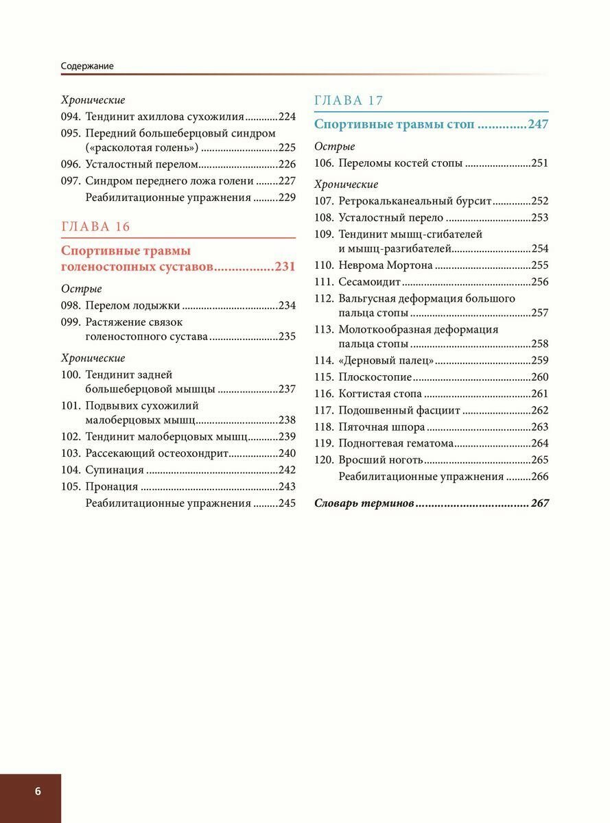 Анатомия спортивных травм (Уолкер Брэд, Белошеев О.Г. (переводчик)) - фото №10