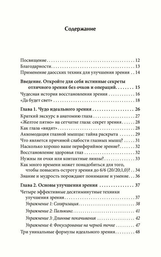 Идеальное зрение. Методы естественного восстановления зрения - фото №3