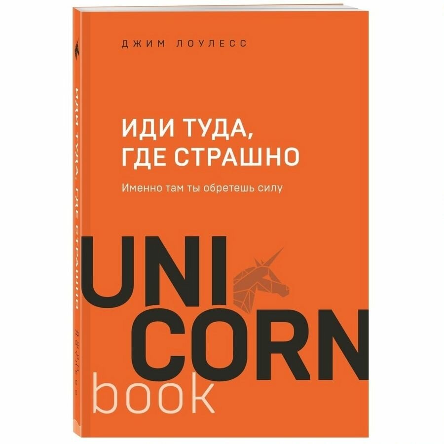 Иди туда, где страшно. Именно там ты обретешь силу - фото №20