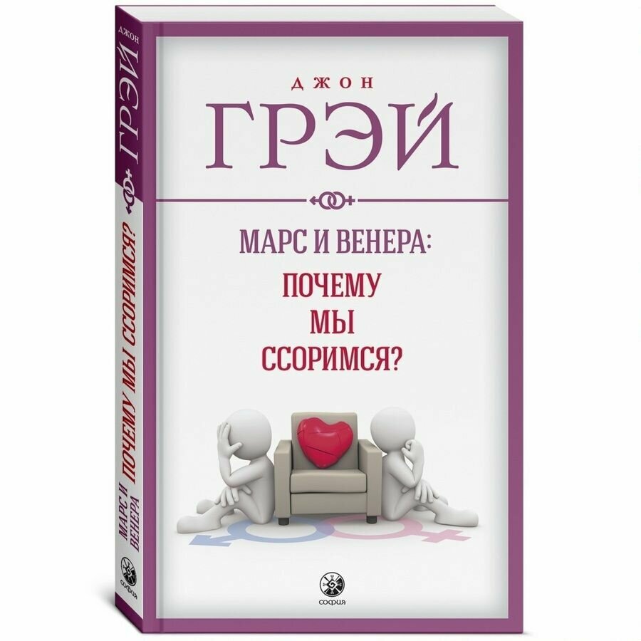 Марс и Венера.Почему мы ссоримся? - фото №9