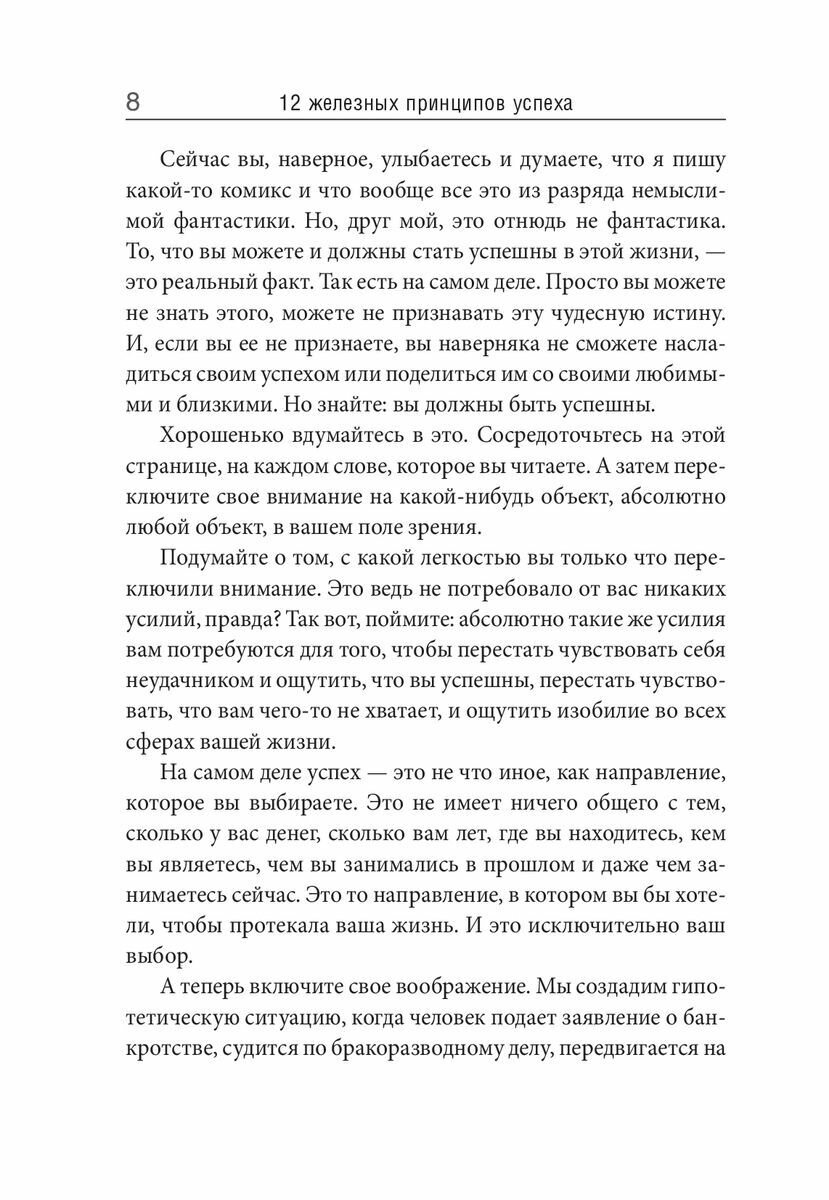 12 железных принципов успеха (Проктор Б.) - фото №6