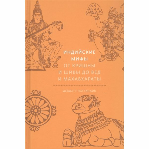 Индийские мифы (Паттанаик Девдатт) - фото №14