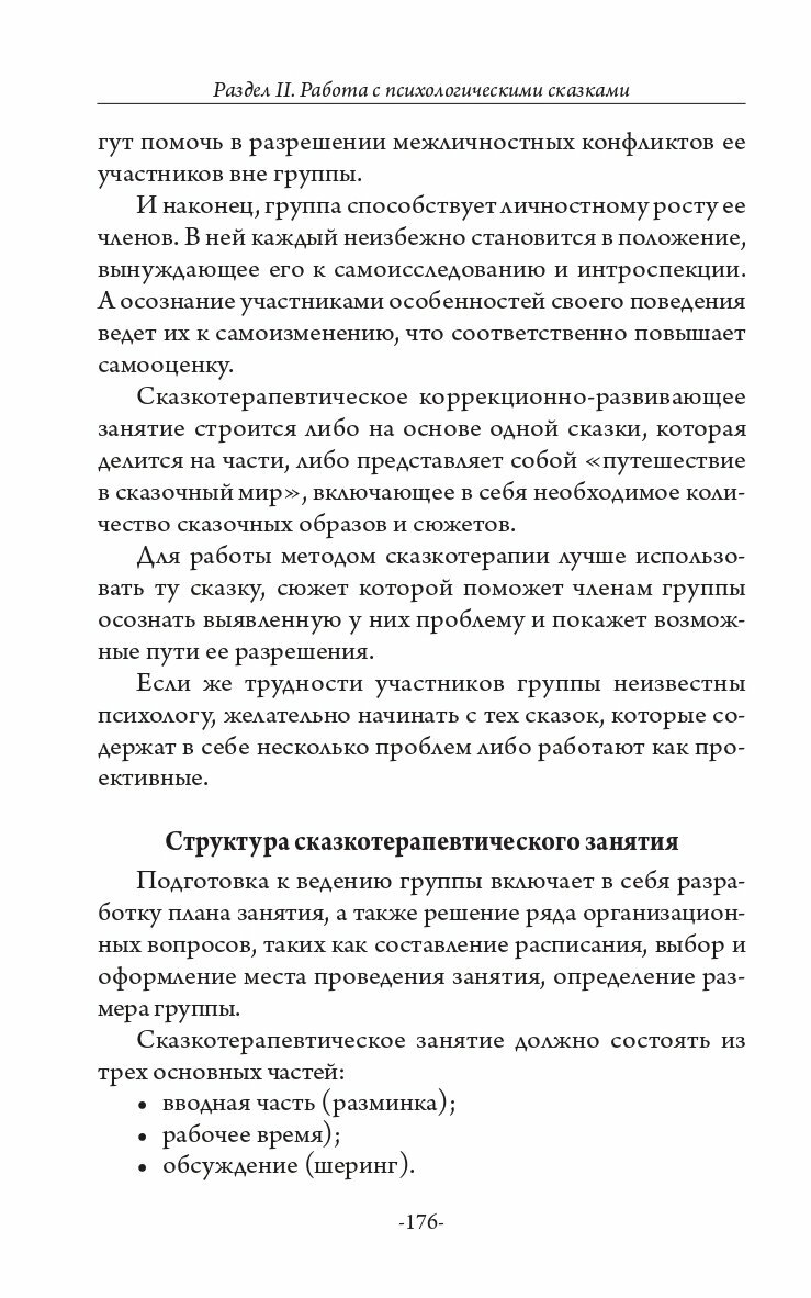 Из гусеницы в бабочку. Психологические сказки, притчи, метафоры в индивидуальной и групповой работе - фото №4