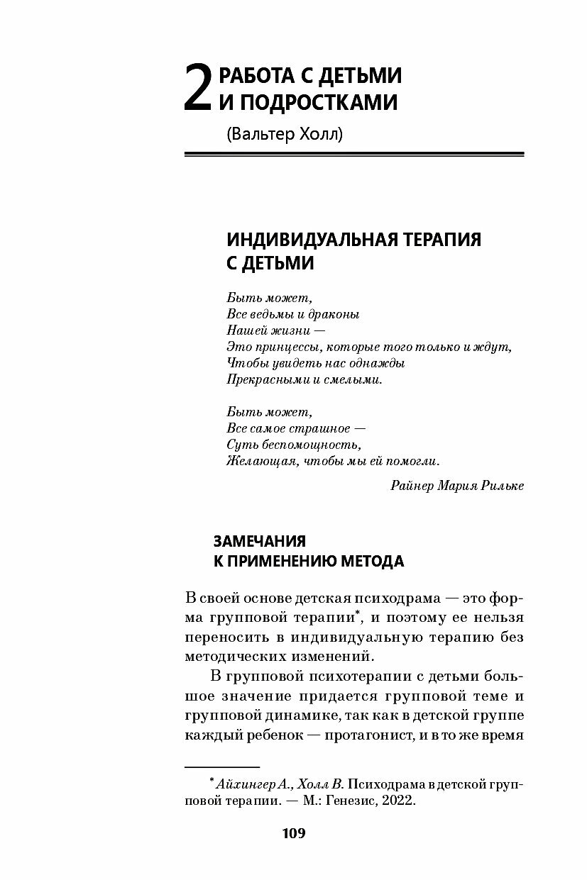 Детская психодрама в индивидуальной и семейной терапии в детском саду и школе - фото №3