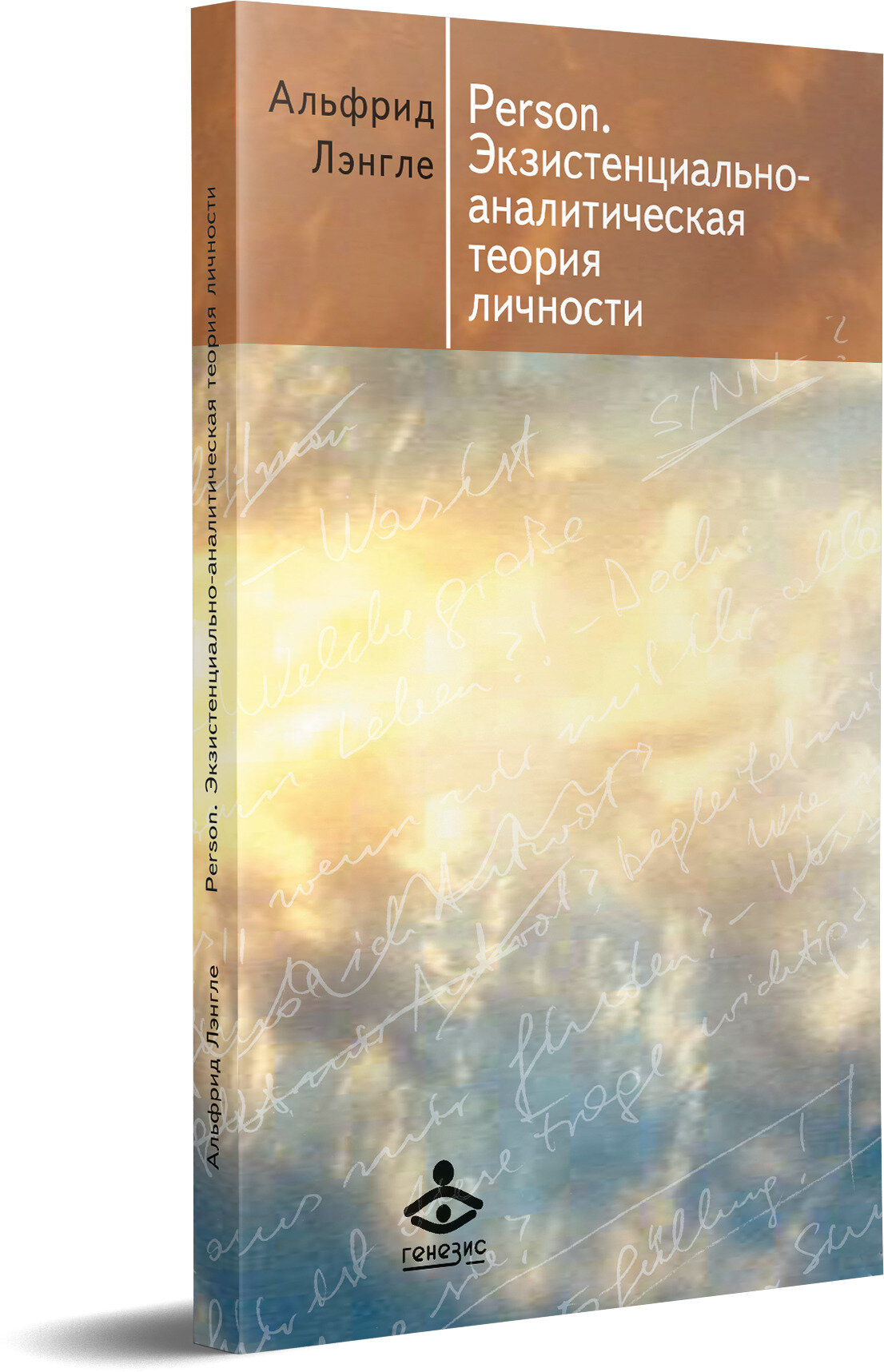 Person. Экзистенциально-аналитическая теория личности. Сборник статей - фото №3