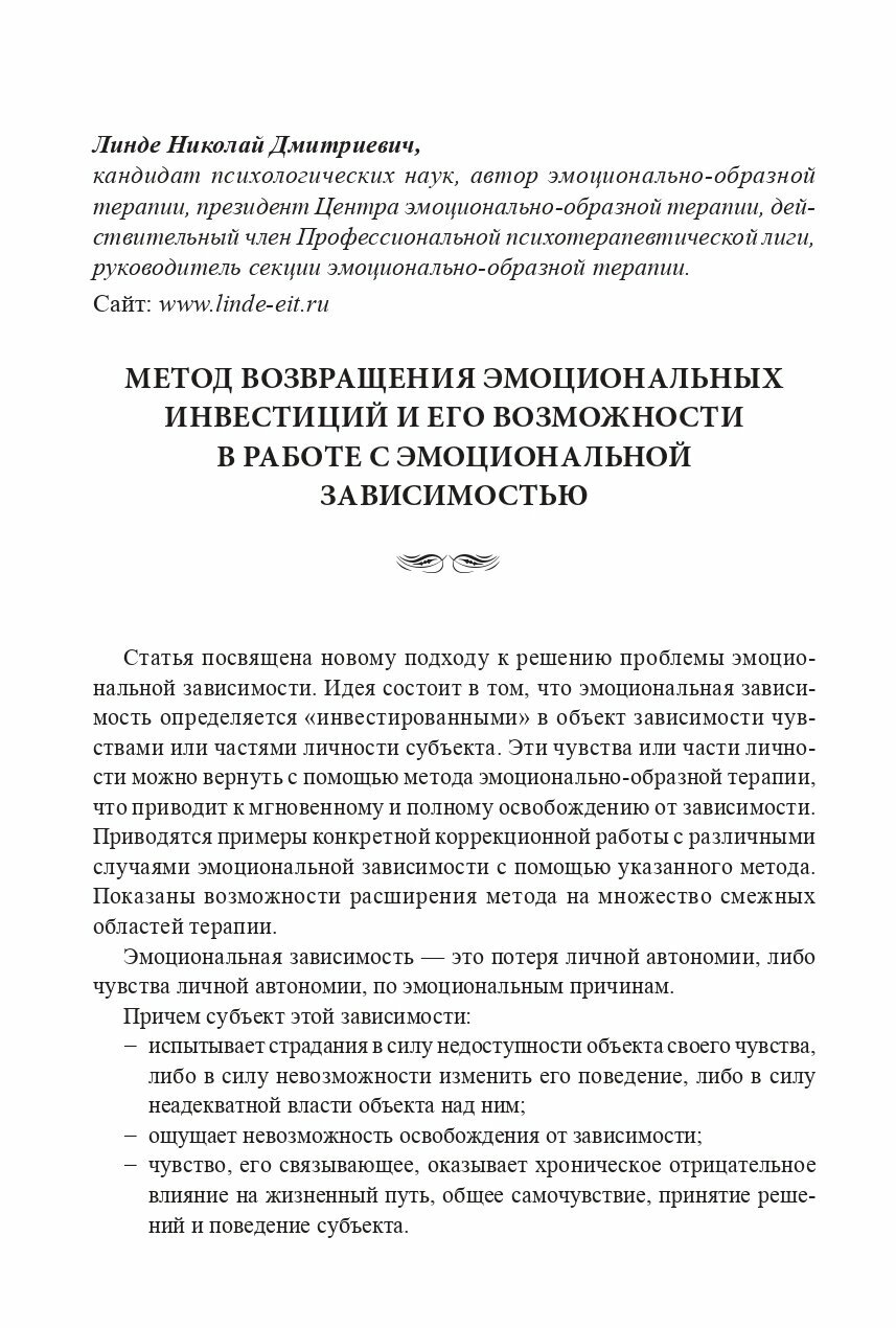 Книга Эмоционально-образная (аналитически-действенная) терапия. Новый этап развития - фото №3