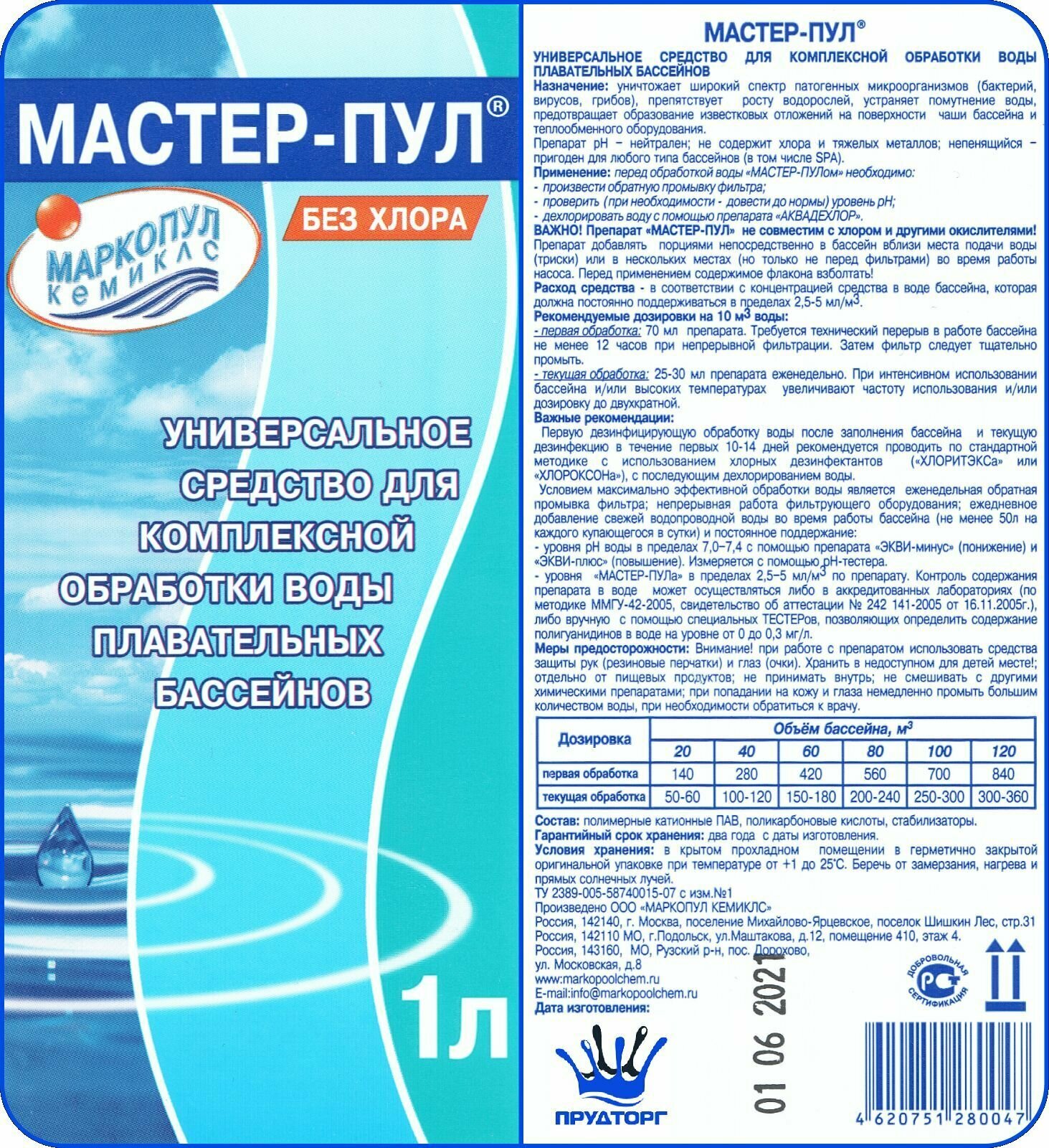 Химия для бассейна "Мастер-пул 4-в-1" (1 литр) Комплексное средство дезинфекции и очистки без хлора / Жидкость для ухода за водой "Маркопул Кемиклс"