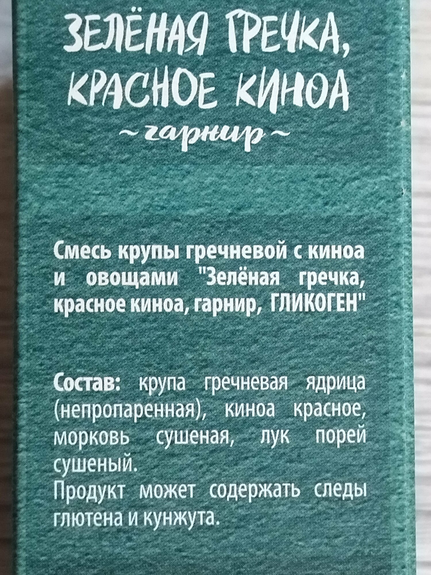 Смесь круп Националь Зелёная гречка, красное киноа 250 г 4 шт гарнир, гликоген - фотография № 6