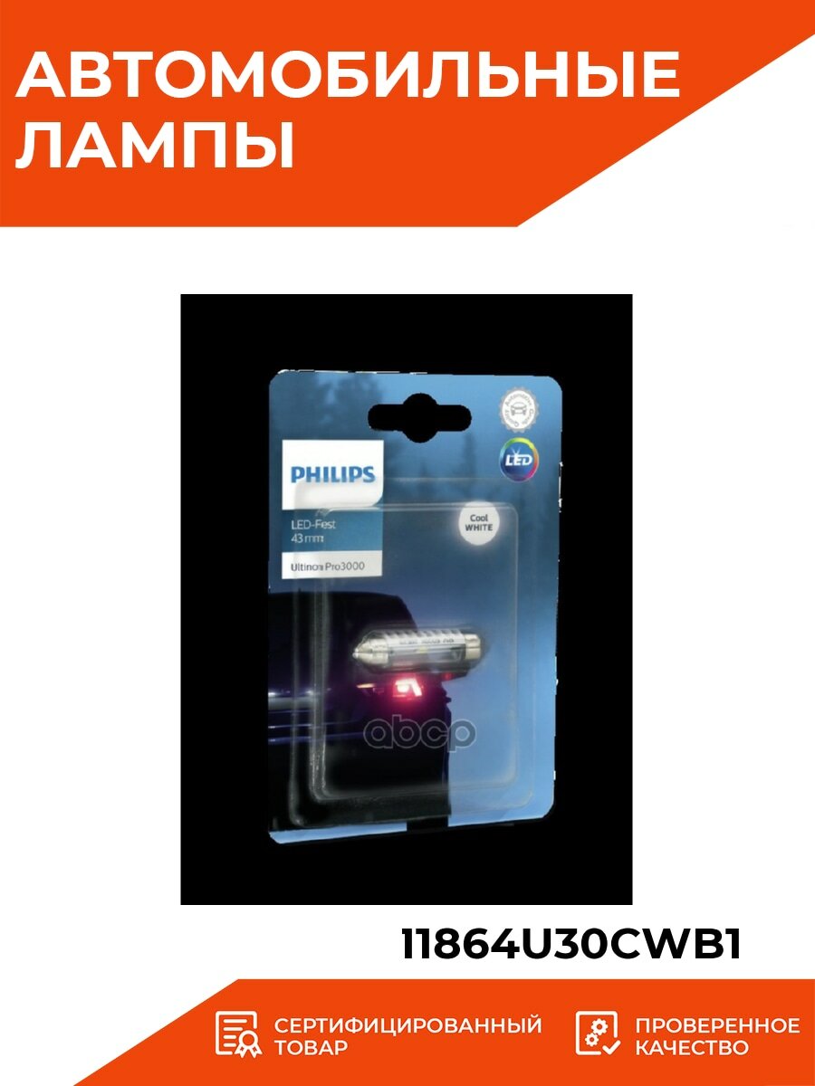 Лампа автом.светодио. Philips Fest T10,5x43 12В 0.6Вт (упак.:1шт) 6000K - фото №9