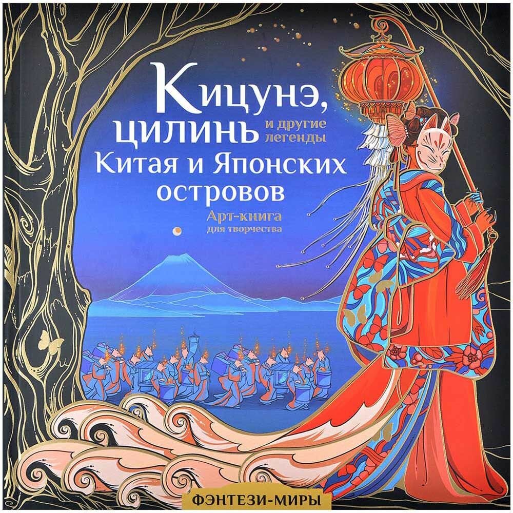 Кицунэ, цилинь и другие легенды Китая и Японских островов - фото №2