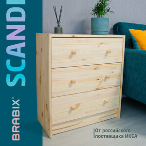 Комод деревянный, сосна, BRABIX "Scandi Wood SC-001" раст, 620х300х700 мм, 3 ящика, 641890, 008.02.35 В комплекте: 1шт.